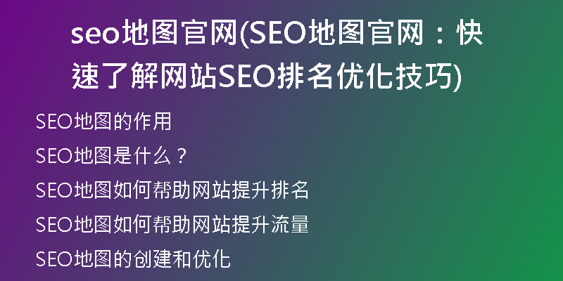 seo地图官网(SEO地图官网：快速了解网站SEO排名优化技巧)