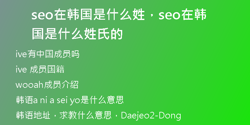 seo在韩国是什么姓，seo在韩国是什么姓氏的