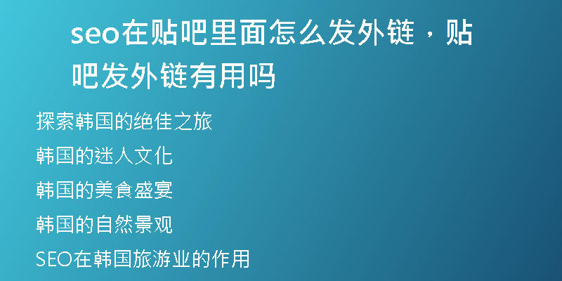 seo在贴吧里面怎么发外链，贴吧发外链有用吗