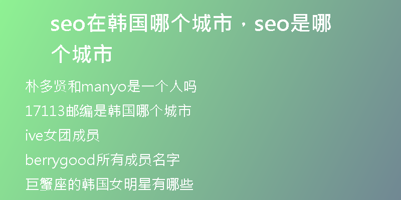 seo在韩国哪个城市，seo是哪个城市