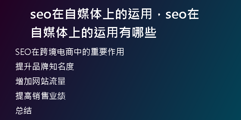 seo在自媒体上的运用，seo在自媒体上的运用有哪些