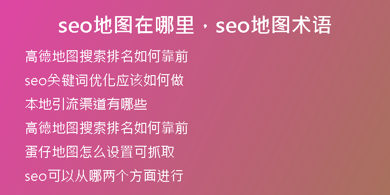 seo地图在哪里，seo地图术语