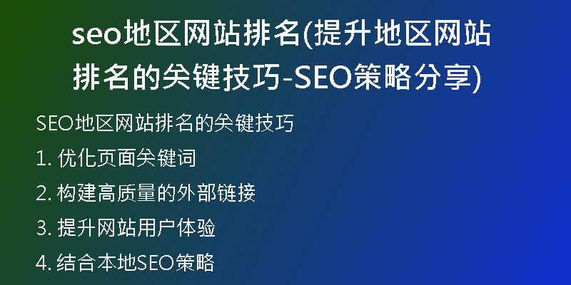 seo地区网站排名(提升地区网站排名的关键技巧-SEO策略分享)