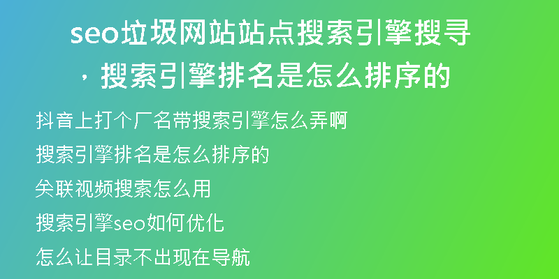 seo垃圾网站站点搜索引擎搜寻，搜索引擎排名是怎么排序的
