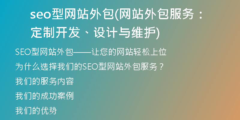 seo型网站外包(网站外包服务：定制开发、设计与维护)