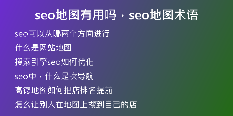 seo地图有用吗，seo地图术语