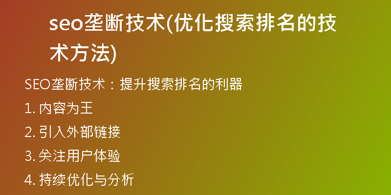 seo垄断技术(优化搜索排名的技术方法)