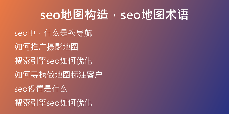 seo地图构造，seo地图术语