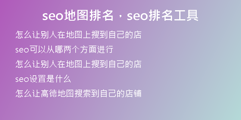 seo地图排名，seo排名工具