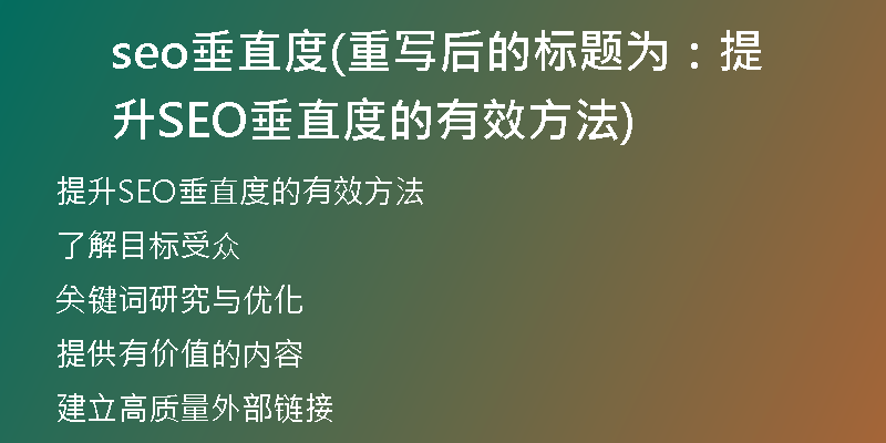 seo垂直度(重写后的标题为：提升SEO垂直度的有效方法)