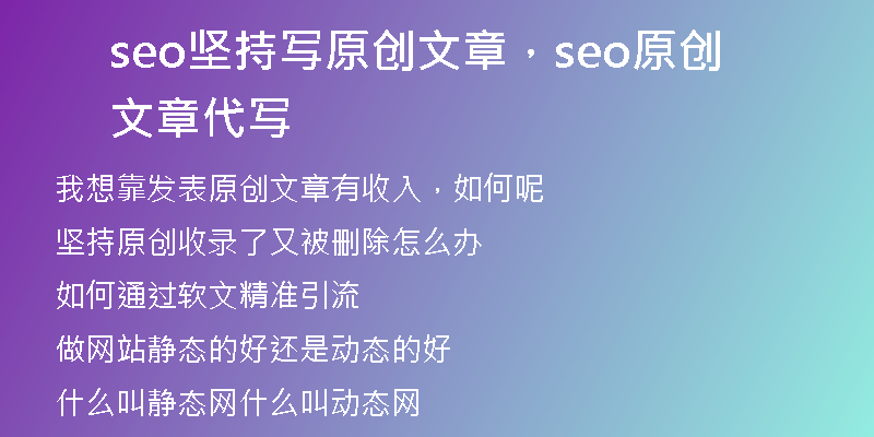 seo坚持写原创文章，seo原创文章代写