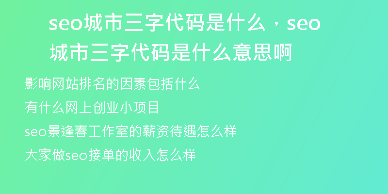 seo城市三字代码是什么,seo城市三字代码是什么意思啊