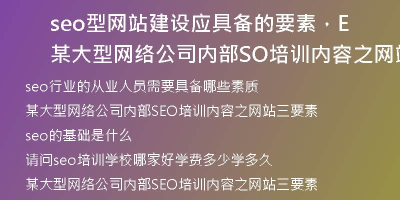 seo型网站建设应具备的要素，某大型网络公司内部SEO培训内容之网站三要素