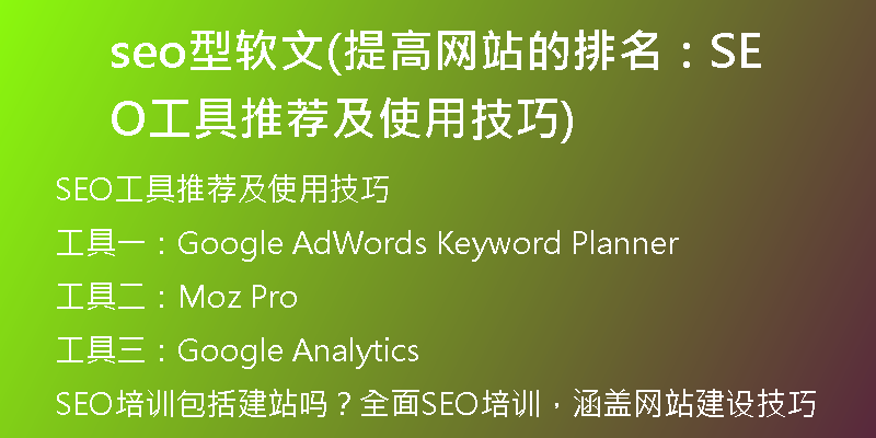 seo型软文(提高网站的排名：SEO工具推荐及使用技巧)