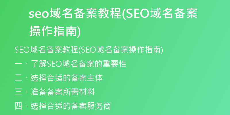 seo域名备案教程(SEO域名备案操作指南)