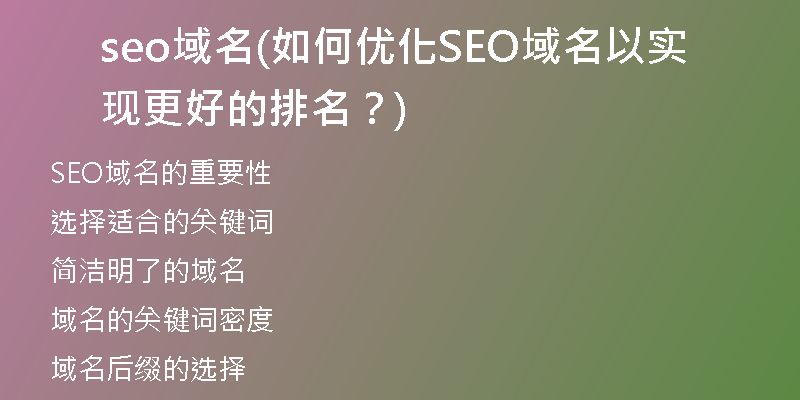 seo域名(如何优化SEO域名以实现更好的排名？)