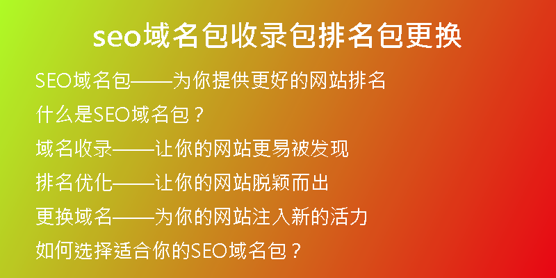 seo域名包收录包排名包更换