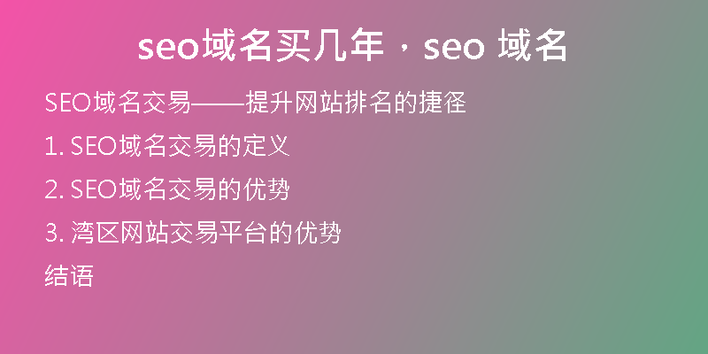 seo域名买几年，seo 域名