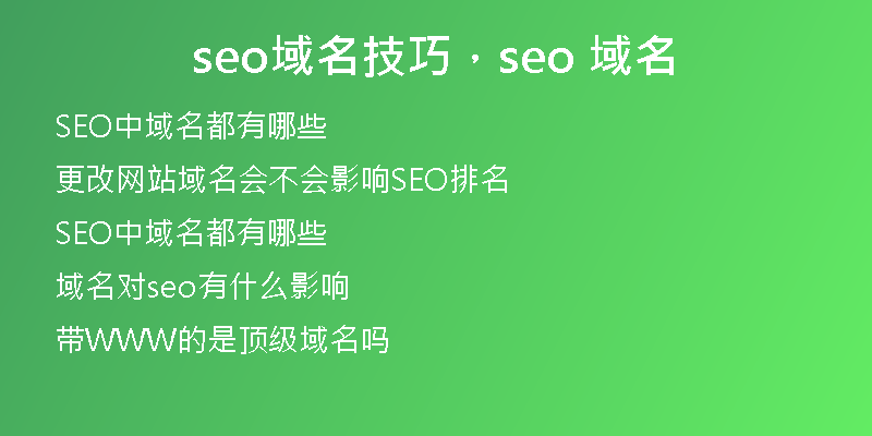 seo域名技巧，seo 域名