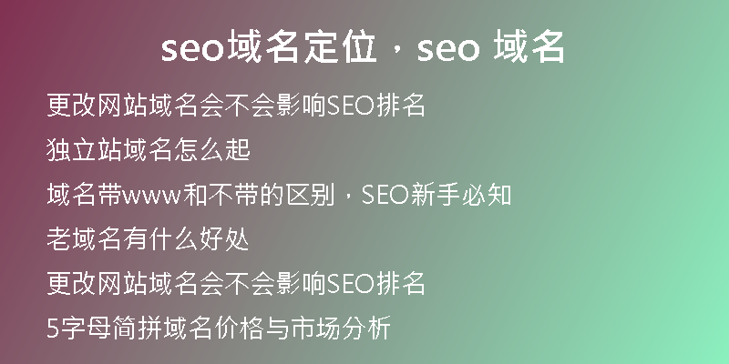 seo域名定位，seo 域名
