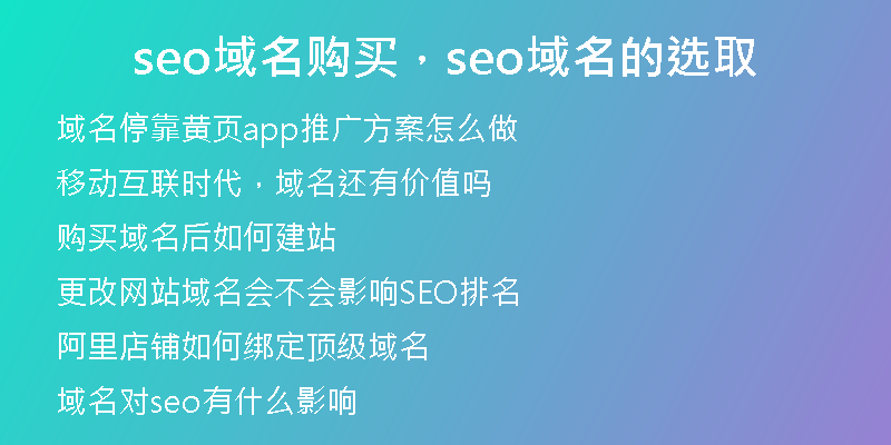 seo域名购买，seo域名的选取