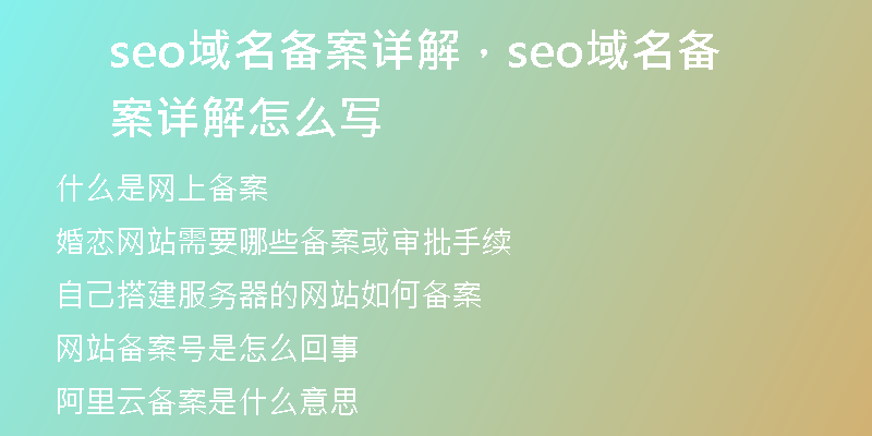 seo域名备案详解，seo域名备案详解怎么写