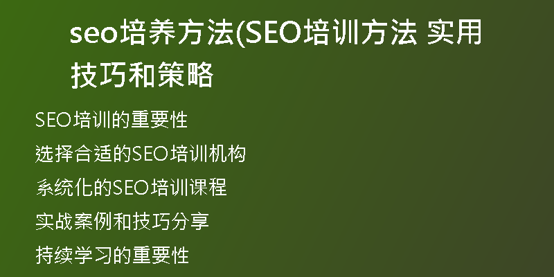seo培养方法(SEO培训方法 实用技巧和策略