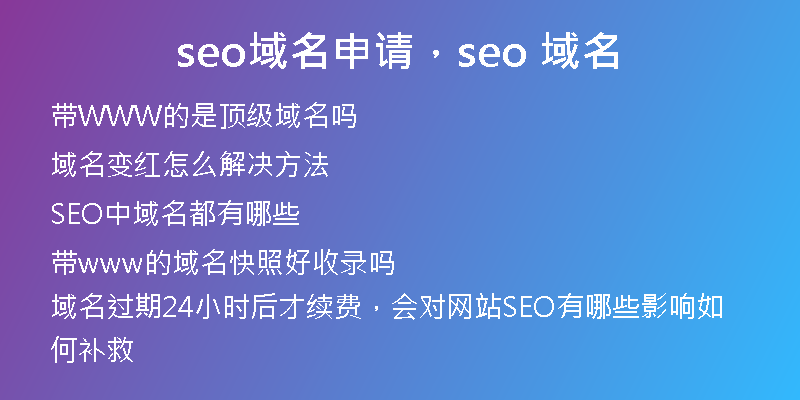 seo域名申请，seo 域名