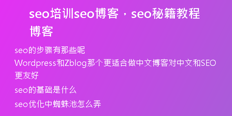 seo培训seo博客，seo秘籍教程博客