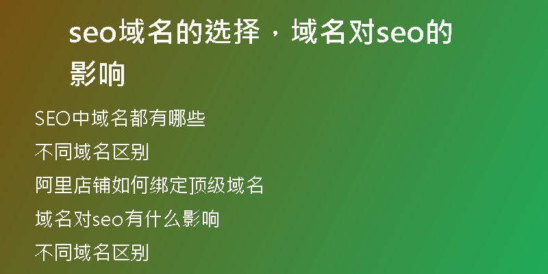 seo域名的选择，域名对seo的影响