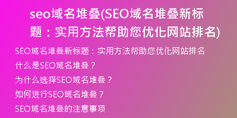 seo域名堆叠(SEO域名堆叠新标题：实用方法帮助您优化网站排名)
