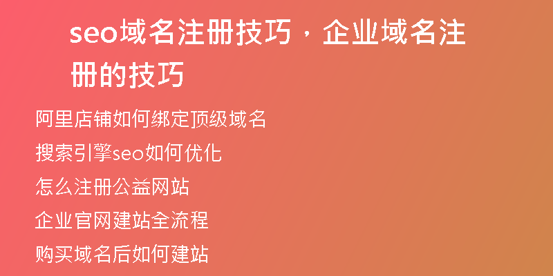 seo域名注册技巧，企业域名注册的技巧