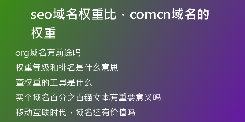 seo域名权重比，comcn域名的权重