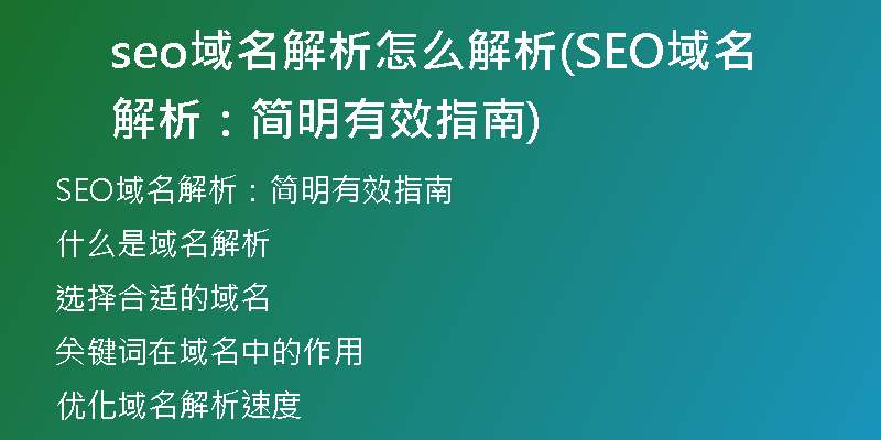 seo域名解析怎么解析(SEO域名解析：简明有效指南)