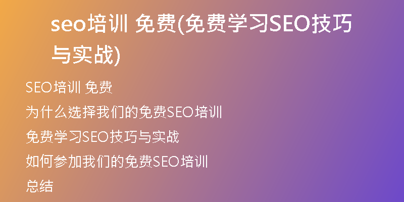 seo培训 免费(免费学习SEO技巧与实战)