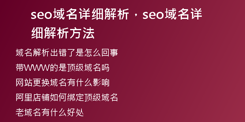 seo域名详细解析，seo域名详细解析方法