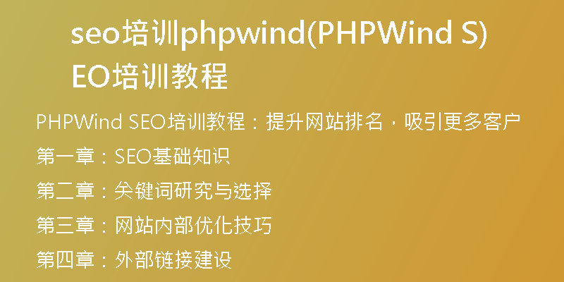 seo培训phpwind(PHPWind SEO培训教程)