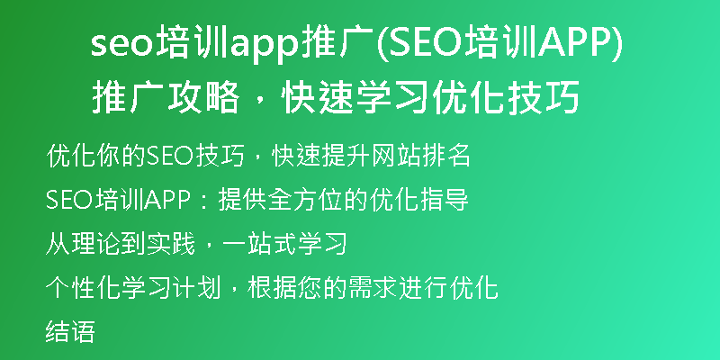 seo培训app推广(SEO培训APP推广攻略，快速学习优化技巧)