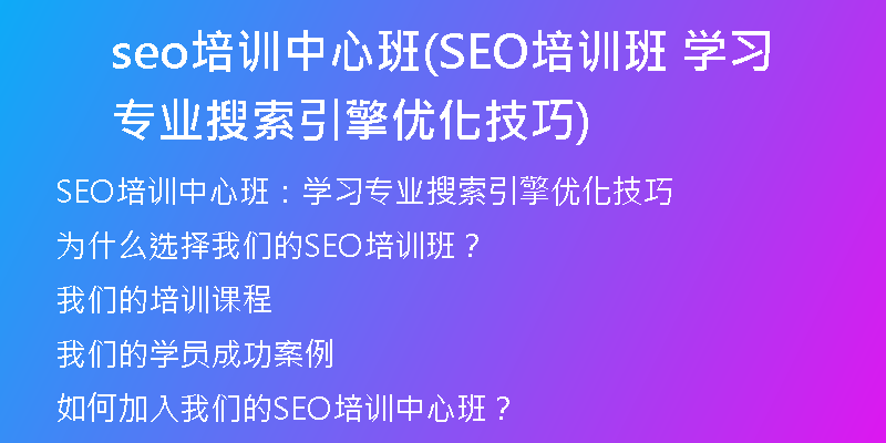 seo培训中心班(SEO培训班 学习专业搜索引擎优化技巧)