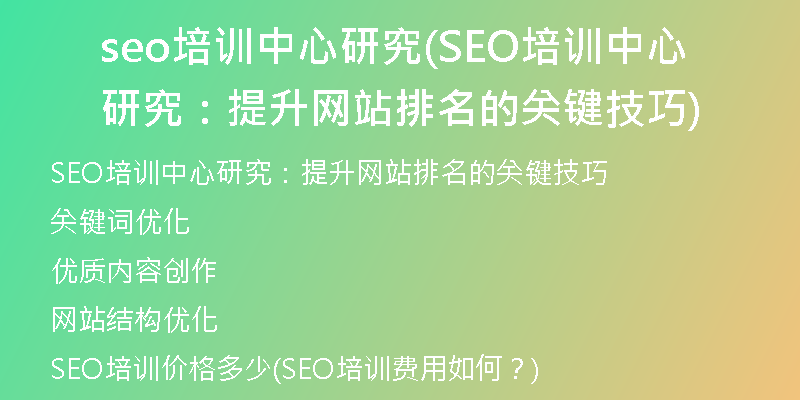 seo培训中心研究(SEO培训中心研究：提升网站排名的关键技巧)
