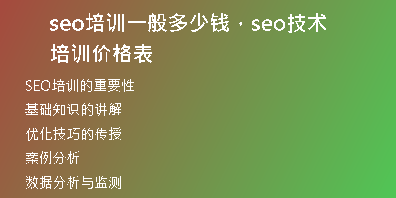 seo培训一般多少钱，seo技术培训价格表