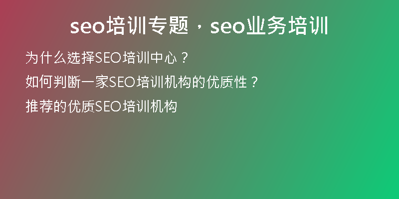 seo培训专题，seo业务培训