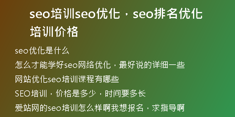 seo培训seo优化，seo排名优化培训价格