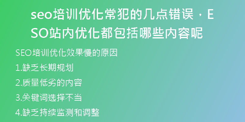seo培训优化常犯的几点错误，SEO站内优化都包括哪些内容呢