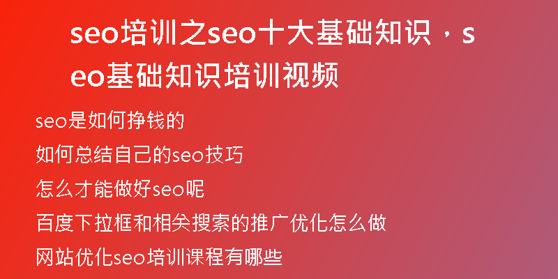 seo培训之seo十大基础知识，seo基础知识培训视频