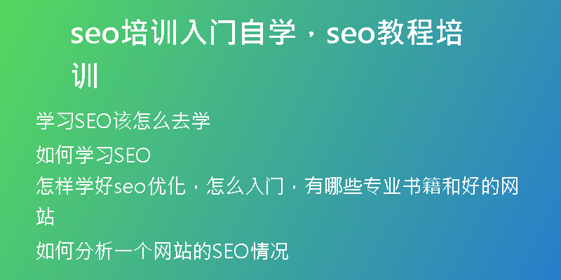 seo培训入门自学，seo教程培训