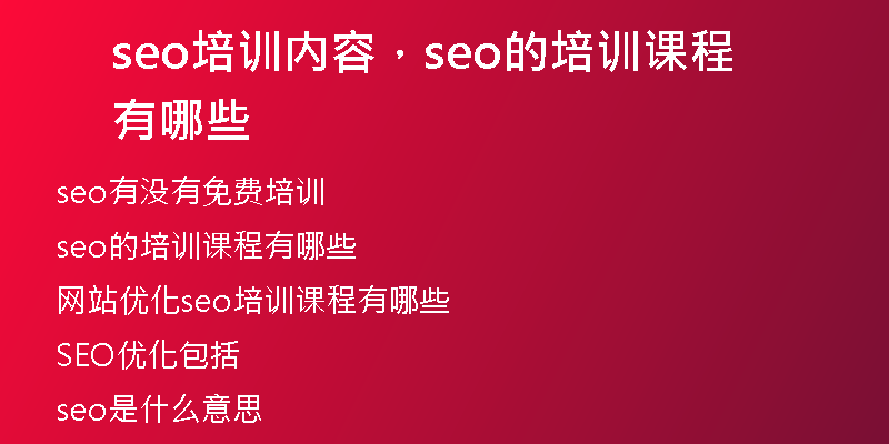 seo培训内容，seo的培训课程有哪些