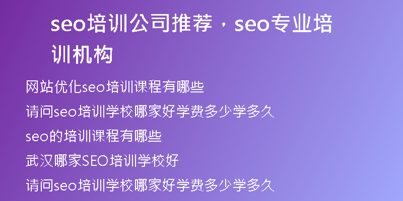 seo培训公司推荐,seo专业培训机构