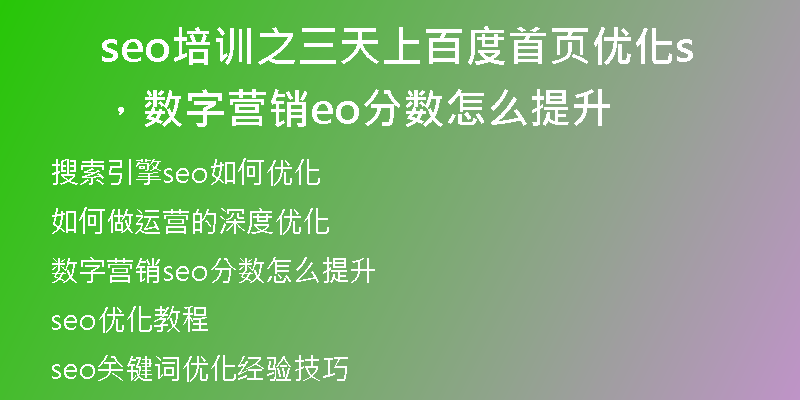 seo培训之三天上百度首页优化，数字营销seo分数怎么提升