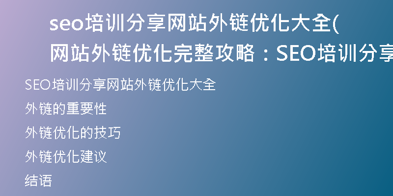 seo培训分享网站外链优化大全(网站外链优化完整攻略：SEO培训分享的全部实用技巧)